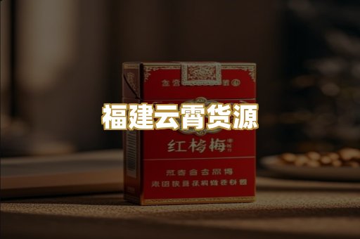 福建云霄货源